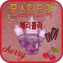 몬스터트리 체리콜라 - 체리와 콜라의 만남 체리콕 음료액상