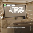 1 | 감성 넘치는 프라이빗 영화관! &#39;시글루 연남&#39; Room 1 후기