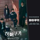 넷플릭스 드라마 기리고 리뷰 후기 쿠키… 하이틴인 줄 알았는데 샤머니즘이 이렇게 세게 들어올 줄이야