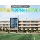 신천중학교(내) 이미지