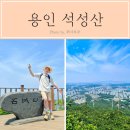 하모니 | 용인 석성산 등산로 용인시청(주차)-통화사-석성산 정상 코스