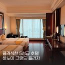 고운동_그랜드프라자앞 | 하노이 클래식한 느낌의 5성급 그랜드 플라자 호텔 주변 식당 마사지