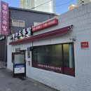 평안도족발 - 해운대구 달맞이길 14 | 해운대 족발 맛집 평안도 족발 , 냉채족발과 막국수 후기