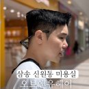 삼송현대서비스 | 덕양구 삼송 신원동 미용실 다운펌 아이비리그컷한 오브앤유헤어
