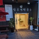 원주막국수 삼오정으로 가봅니다.
