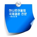 하나로어울림국내국제결혼