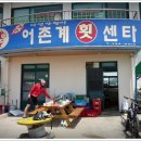 어촌계회센타