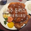 13 | 영주 아테네 레스토랑 돈까스 함박스테이크 내돈내산 후기