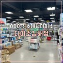 800평 초대형다이소 김해 쇼핑 다이소 롯데마트김해점