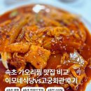 이마트에브리데이속초영랑점 | 속초 맛집 이모네 식당 현지인 맛집 고궁회관 가오리찜 비교 대기 주차 추천 후기