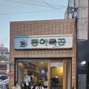 대구 교동 맛집 동아식당 웨이팅 솔직후기