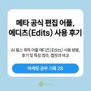 [마케팅 공부 기록 28] 메타 공식 편집 어플,에디츠(Edits) 사용 후기ㅣ AI 릴스 제작 어플, 사용 방법...