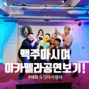 혜화 대학로 놀거리 두잇아카펠라 금토공연 내돈내산 후기 예약 주차정보