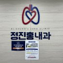 정진홍내과의원 이미지