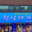 천상대게 - 중구 계백로 1572 | 천상대게