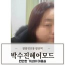 정헤어모드 | 울산 북구 신천동 가성비 미용실 헤어샵 박수진헤어모드 뿌리염색 후기