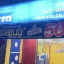 도미노피자 대덕점 이미지