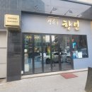 협성카인테리어 | 성수동 점심 중식 맛집 추천, 성수속향연 짜장면 내돈내산 후기