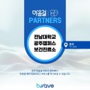 전남대학교 보건진료소 이미지