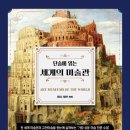 전 세계 미술관 여행 이미지