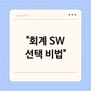 예소프트웨어 | 기업 회계 소프트웨어 실패 없이 고르는 4가지 핵심 비법