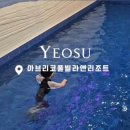 아브리코풀빌라앤리조트 | 여수 아브리코풀빌라앤리조트 솔직후기! 수영장 크기 실화? 다락방까지 꿀잼!