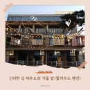 헐리우드 펜션 | 제부도 펜션 할리우드 서울근교 아이와 갈 만한 숙소(내돈내산 후기)