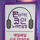 판타스틱 코인노래연습장(응암점) 이미지