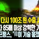 📹유럽보다 85배 이상 강력한 기술 개발, 한국이 또 다시 100조 원 시장 독점하려 하자 당황한 프랑스, 한국이 기술 훔쳤다고 억지 이미지