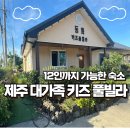 제주 아이와 가볼만 한 곳｜12명 대가족도 편안한 조천 동화키즈 풀빌라 숙소 추천