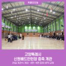 신원배드민턴장