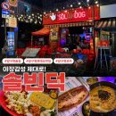 여러분덕 | 압구정술집 야장 감성 제대로! 압구정로데오맛집 솔빈덕 후기
