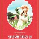뮤지컬 <안녕?빨강머리 앤> 이미지