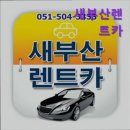 새부산카 이미지