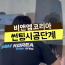 [공지] 부산 틴팅 해운대 3M 크리스탈 썬팅 상세 과정