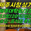 상가1-56[ 제주시청 먹자골목+술집 추천! 제주시 이도2동 상가 1층 임대(16평/술집-음식점 가능/즉시가능) ]#제주대학로상가, 제 이미지