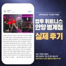 [범계 헬스][안양 헬스][업투 안양범계점]🌟업투 휘트니스 안양범계점 실제 후기🌟