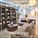 탄벌동 50 | [경기 광주 송정동 탄벌동 두피 스케일링] 탈모 고민이라면? 스파오라 스칼프에서 두피 집중 케어 후기