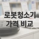 로봇청소기 가격 대비 추천 순위 베스트 1위