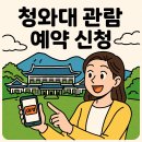 청와대 관람 예약 신청: 국민 품으로 돌아온 블루하우스, 지금 예약하고 역사 속으로 GO! 🏛️✨