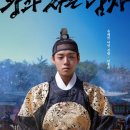 바른차만들기김진성정비 | 왕과 사는 남자, 노산군이었던 단종의 이야기 ft.수양대군의 수난 벌점 테러를 아시나요?