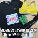 영남가스 | 2026 영남일보 마라톤 대회 10km 완주 후기
