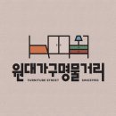 원대가구 명물거리 | 대구로고제작 :: 원대가구명물거리 로고디자인 진행하였습니다. 상인회로고제작, 회사로고제작, 대구...