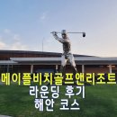 앤앤골프 | 메이플비치골프앤리조트 CC 라운딩 후기 &amp; 해안 코스 그린피 골프장 장단점