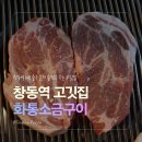 화통숯불구이 | 창동 고기집 화통소금구이