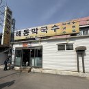 강릉경찰서 | 강릉 막국수 맛집 해동막국수 강릉 로컬 찐맛집 현지인 추천