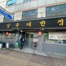 남수대반점 이미지