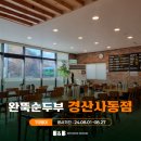 완뚝순두부 경산사동점 이미지