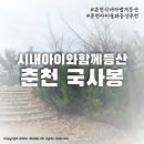 동심삐아제어린이집 | 춘천 국사봉 봄에 아이들과 함께 등산하기 좋은 산