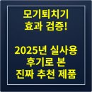 10/29 천연향초&고체방향제 | 모기퇴치기 효과 검증! 2025년 실사용 후기로 본 진짜 추천 제품